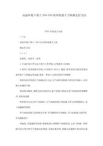 動態環境下基于SVR-PSO的多機器人氣味源定位方法（可編輯）