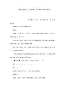 動態觀察C反應蛋白在AECOPD的臨床意義（可編輯）