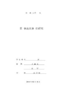 论医疗事故责任纠纷