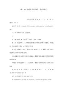 （k，n）異或視覺密碼的一般性研究（可編輯）