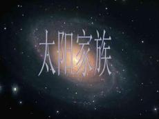 【精品课件】青岛版科学六下《太阳家族》ppt课件6