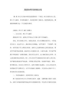 浅谈如何当好班主任