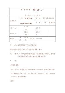 TCS-150電子秤標準操作規(guī)程