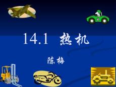 陳梅九年級物理熱機教學課件PPT