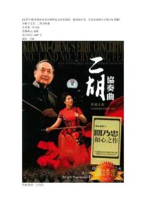 [關乃忠-宋飛] 二胡協奏曲