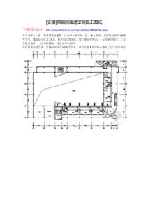 [安徽]某劇院暖通空調施工圖紙