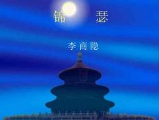 高一语文《锦瑟》课件