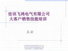 銷售 大佳訊飛鴻電氣客戶銷售技巧培訓教材
