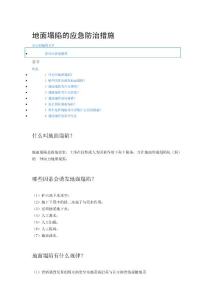 地面塌陷的应急防治措施