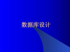 数据库设计