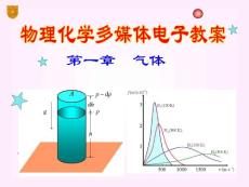 南京大學(xué)物理化學(xué)(第五版)---01章_氣體
