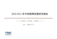 CNNIC：中国微博客发展研究报告