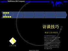 麥肯錫－顧問培訓(xùn)手冊－訪談技巧