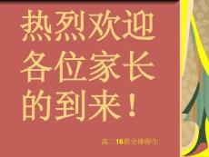 高二家长会课件《做最好的家长》【主题班会课件】