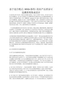 基于混合模式（RFID+條碼）的農(nóng)產(chǎn)品質(zhì)量可追溯系統(tǒng)集成設(shè)計(jì)3