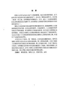 长沙渴望医药公司销售人员绩效考核方案设计与实施