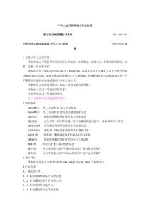 DL483-92靜態重合閘裝置技術條件