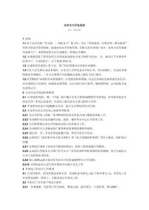 DL493-92農村安全用電規程