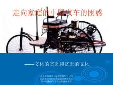 汽車行業經營管理營銷策劃 汽車市場分析 走向家庭的中國汽車的困惑-文化的貧乏和貧乏的文化PPT-8P