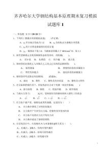 钢结构设计原理复习题1