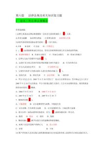 建筑施工助理工程师考试复习--法规习题