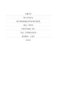 2012安大，（遞歸擴(kuò)展）基于網(wǎng)絡(luò)資源的未登錄詞擴(kuò)展研究