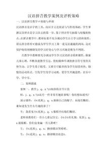 漢語拼音教學案例及策略評析