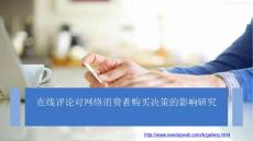 在線評價對購買決策的影響