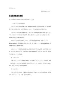 文化石施工工藝