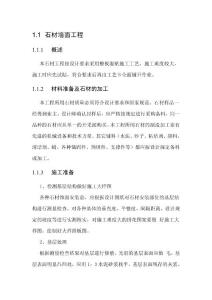 石材墻面(濕貼)施工工藝