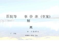 [最新]病院等級評價藥事標準草案解讀090912
