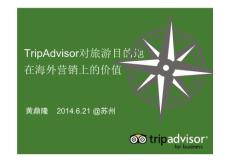 tripadvisor對旅游目的地在海外營銷上的價值