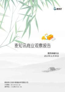 [20131104.醫藥保健.第3期]麥知訊商業輿情觀察報告