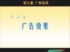 【新闻传播】第九章 广告效果