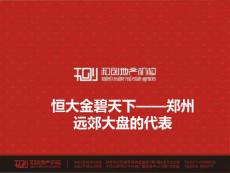 @地產智庫  標桿研究 恒大考察分析