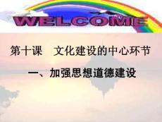 高中政治：4.10.1《加强思想道德建设》课件（3）（新人教版必修3）