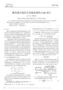 微帶抽頭線發(fā)夾型濾波器的CAD設計