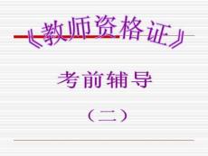 教师资格证培训心理学辅导3