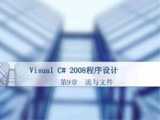 Visual_C__2008程序设计-第9章