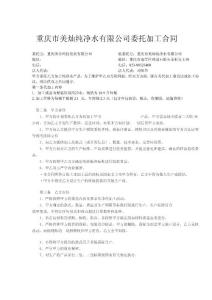 重慶市美燦純凈水有限公司委托加工合同
