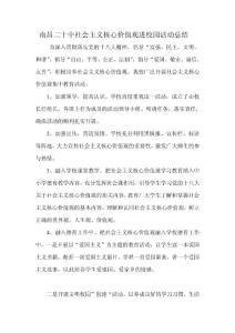 南昌二十中社會主義核心價值觀進校園活動總結