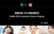 聚美优品-2014高校美妆节推广策划执行案品牌商
