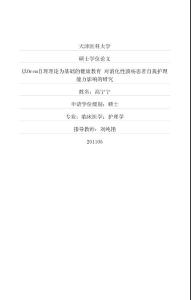 【精品論文文獻】以orem自理理論為基礎的健康教育 對消化性潰瘍患者自我護理能力影響的研究