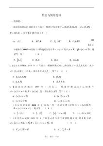 2009年北京市高考数学4月模拟试题分类汇编：集合与简易逻辑