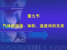 新气体的压强、体积、温度间的关系