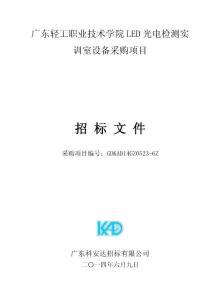 招標文件 - 廣東輕工職業(yè)技術學院LED光電檢測實訓室設備采購項目
