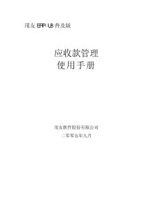 用友ERP－U8普及版手册应收款管理