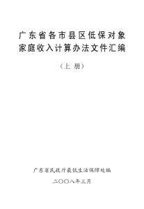 廣東省各市縣區(qū)低保對象家庭收入計算辦法文件匯編