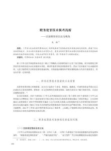 職務犯罪技術偵查淺析