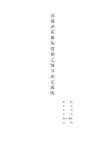 浅谈酒店服务营销(3)